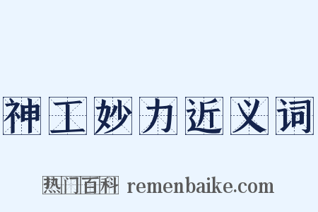 神工妙力近义词是什么意思的图片